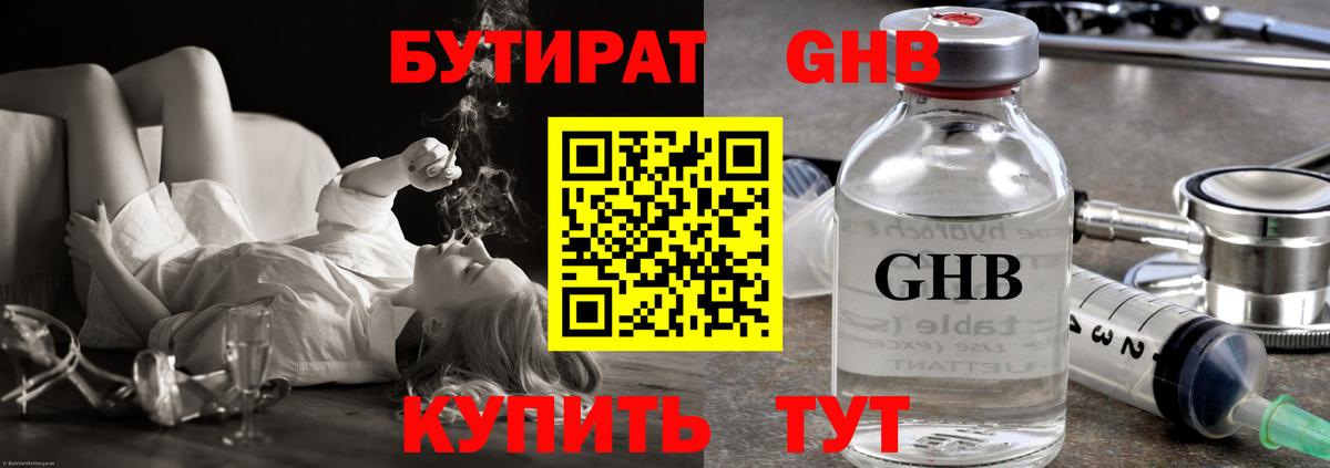 БУТИРАТ GHB Канаш